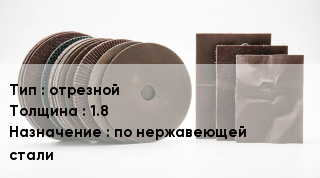 Круг абразивный отрезной s=1.8 по нержавеющей стали